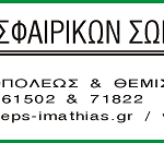 Παρακαλώ όπως διευκρινιστεί ο χρόνος (6-7 ΜΑΪΟΥ 2023 και ώρες 10 π.μ.-2 μ.μ.) και ο τόπος διεξαγωγής (Δ.Α.Κ. ΝΑΟΥΣΑΣ) της διοργάνωσης για την αποφυγή παρανοήσεων, όπως επίσης και ότι πρόκειται για συνδιοργάνωση της Ε.Π.Σ. Ημαθίας, της Ε.Π.Ο. και του Δήμου Νάουσας