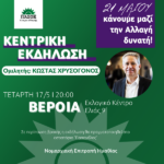 Κεντρική Εκδήλωση Ν.Ε. ΠΑΣΟΚ – Κίνημα Αλλαγής Ημαθίας στη Βέροια με Ομιλητή τον Κώστα Χρυσόγονο