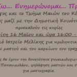 Τρίτη 16 Μαΐου: Προληπτικός έλεγχος κατά του καρκίνου του μαστού και του καρκίνου του τραχήλου της μήτρας στο Περιφεριειακό Ιατρείο Μελίκης (16:00-20:00)