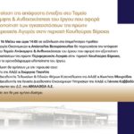 Την Τρίτη 16 Μαΐου και ώρα 14:00 σε εκδήλωση στο Επιμελητήριο Ημαθίας