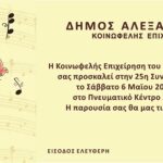 3ο Διεθνές Αλεξανδρινό meeting Στίβου, κ χ”25η Συνάντηση Χορωδιών”