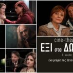 Τατιάνα Λύγαρη: Το Cine-Theatre ΕΞΙ στα ΔΩΔΕΚΑ σε δωρεάν υπαίθρια προβολή στην “Αποβάθρα” του Τρένου στο Ρουφ