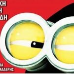 Δημοτικό Αμφιθέατρο Αλεξάνδρειας: “Κιτρινομπελάδες” από την Παιδική Σκηνή Ροντίδη την Τρίτη 4 Ιουλίου