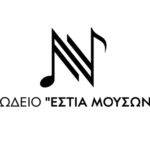 Έναρξη εγγραφών και δωρεάν μαθήματα γνωριμίας με τη μουσική και το χορό από το Δημοτικό Ωδείο Νάουσας «Εστία Μουσών»