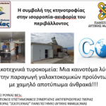 Η Οικοτεχνική τυροκόμηση … περιβαλλοντικά