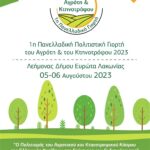 1η ΠΑΝΕΛΛΑΔΙΚΗ ΠΟΛΙΤΙΣΤΙΚΗ ΓΙΟΡΤΗ του Γεωργού & του Κτηνοτρόφου.