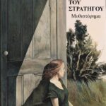 Κωνσταντίνα Δούκα στο μυθιστόρημα «Η κόρη του Στρατηγού»