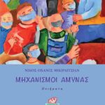 Νίκος-Οχάνες Μικιρδιτσιάν Μηχανισμοί άμυνας