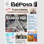 Ημαθία: Το πρωτοσέλιδο της εφημερίδας “Βέροια”