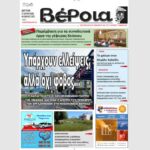 Ημαθία: Το πρωτοσέλιδο της εφημερίδας “Βέροια”