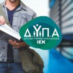 Αύξηση 32% στις αιτήσεις για τις επαγγελματικές σχολές της ΔΥΠΑ