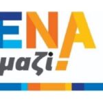 Ενημερωτική δράση για τη νεολαία διοργανώνει το “ΕΝΑ Μαζί “, την Τετάρτη 13.09.2023 (7 το απόγευμα, εκλογικό κέντρο του “ΕΝΑ Μαζί”, οδός Ζαφειράκη 15)