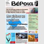 Ημαθία: Το πρωτοσέλιδο της εφημερίδας “Βέροια”