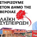 Κάλεσμα της ΛΑΪΚΗΣ ΣΥΣΠΕΙΡΩΣΗΣ ΒΕΡΟΙΑΣ για τις εκλογές της 8ης Οκτώβρη