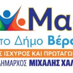 Μιχάλης Χαλκίδης: Πρόσκληση παρουσίασης υποψηφίων