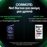Στη Νο1 θέση, για μια ακόμη χρονιά, το δίκτυο COSMOTE από τις διεθνώς αναγνωρισμένες εταιρείες Οokla και umlaut