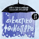 «Εικαστικό φθινόπωρο 2023», η ετήσια έκθεση των τμημάτων των Εικαστικών Εργαστηρίων του Δήμου Νάουσας
