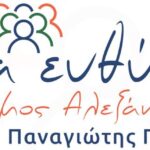 Αλεξάνδρεια – ΩΡΑ ΕΥΘΥΝΗΣ: Δήλωση του δήμαρχου κ. Παναγιώτη Γκυρίνη για τις δηλώσεις της κ. Δώρας Κουρκουτά