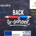 Συγκέντρωση σχολικών ειδών για τους ωφελούμενους του Κοινωνικού Παντοπωλείου του δήμου Αλεξάνδρειας