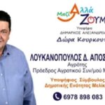 Ο Αποστόλης Λουκανόπουλος στη μάχη των δημοτικών εκλογών με τη Δώρα Κουρκουτά