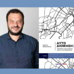 Παρουσίαση του βιβλίου «Αυτοδιοίκηση 2.0 – Προτάσεις για το μέλλον Δήμων και Περιφερειών» του Γιάννη Μπελενιώτη