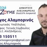 Αλεξάνδρεια: Ο Γιώργος Αλαμπορινός στο ψηφοδέλτιο του συνδυασμού “ Μαζί Αλλάζουμε” της Δώρας Κουρκουτά