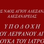 Ιερά πανήγυρις Ι.Ν. Αγίου Αλεξάνδρου