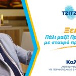 Κώστας Καλαϊτζίδης: Πάλι μαζί- Πρώτοι ξανά