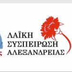 Η ΛΑΪΚΗ ΣΥΣΠΕΙΡΩΣΗ ΑΛΕΞΑΝΔΡΕΙΑΣ απευθύνεται με εμπιστοσύνη στην εργατική τάξη, στα λαϊκά στρώματα, στους νέους και τις νέες