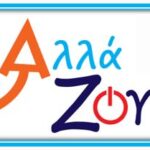 Αλεξάνδρεια – Μαζί ΑλλάΖουμε – Θεοδώρα Κουρκουτά – Πρόσκληση