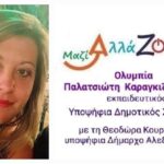 Υποψηφιότητα της Ολυμπίας Παλατσιώτη – Καραγκιζοπούλου με τον συνδυασμό “Μαζί αλλάΖΟΥΜΕ” της υποψήφιας Δημάρχου Αλεξάνδρειας Δώρας Κουρκουτά