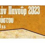 Εύξεινος Λέσχη Επισκοπής Νάουσας: Παμποντιακόν Πανοΰρ 2023