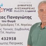 Υποψηφιότητα Παναγιώτη Πατρίκα με τον συνδυασμό της Θεοδώρας Κουρκουτά