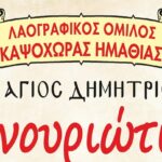 Λαογραφικός Όμιλος Καψόχωρας Ημαθίας: ΦΑΝΟΥΡΙΩΤΙΚΑ 2023