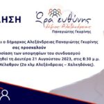 Αλεξάνδρεια – Ώρα ευθύνης – Παναγιώτης Γκυρίνης: Πρόσκληση