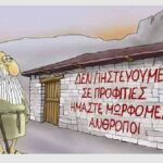 Οι ψεκασμένοι δεν τελειώνουνε ποτέ… – Γράφει ο Νίκος Γ. Σακελλαρόπουλος