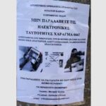 Οι ταυτότητες οι «ψεκ» & η ΕΛΑΣ… – Γράφει ο Νίκος Γ. Σακελλαρόπουλος
