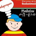 Κυκλοφορεί από τις Εκδόσεις Ε. Ρώσση το βιβλίο μαθηματικών της Στ Δημοτικού “Σκέφτομαι, Εφαρμόζω και Μαθαίνω”