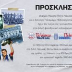 Πρόσκληση στον Φιλανθρωπικό Αγώνα Παλαιμάχων Ποδοσφαιριστών Νάουσας με τους Παλαίμαχους Εθνικής Ελλάδος