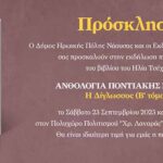 Η. Π. Νάουσας: Παρουσίαση βιβλίου του Ηλία Τσέχου “Ανθολογία Ποντιακής Ποίησης”