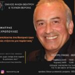 Όμιλος Φίλων Θεάτρου και Τεχνών Βέροιας: Σεμινάριο στην Ραχιά