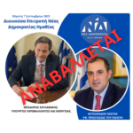 Αναβολή επίσκεψης κλιμακίου Νέας Δημοκρατίας