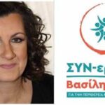 Αθηνά Τζιούρτζια : Υποψήφια Περιφερειακή Σύμβουλος Ημαθίας με την Συν-εργασία του Βασίλη Ρόκου