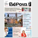 Ημαθία: Το πρωτοσέλιδο της εφημερίδας “Βέροια”