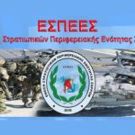 ΕΣΠΕΕΣ: Άμεση Αποκατάσταση Καθηκόντων Στρατιωτικών