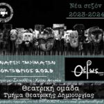 Κινηματόδρασις Λέσχη Κινηματογράφου: Έναρξη της νέας σεζόν της θεατρικής ομάδας Θέρως