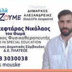 Πλατύ: O Νίκος Μουσκεφτάρας στη μάχη των δημοτικών εκλογών στο πλευρό της Δώρας Κουρκουτά