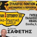 Σήμερα η λαϊκο-δημοτική βραδιά του Συλλόγου Ποντίων Αλεξάνδρειας κ Περιχώρων στο γήπεδο Παλαιοχωρίου