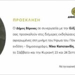 Βέροια: Εκδηλώσεις για τον Νίκο Καπετανίδη