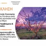 Πρόσκληση και Πρόγραμμα Ημερίδας με θέμα «Δενδροκομία – Προβλήματα & Προοπτικές»